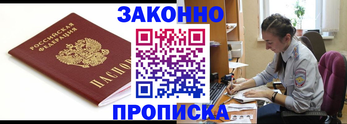 временная прописка в Горно-Алтайске