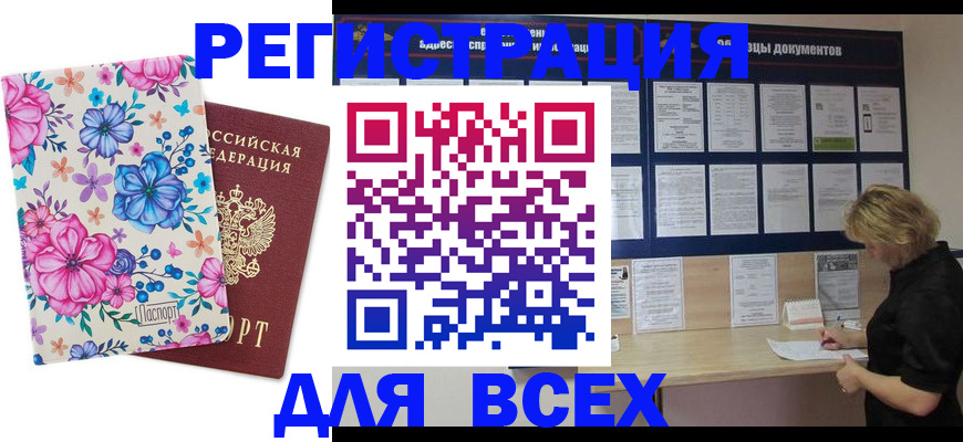 прописка законно в Горно-Алтайске