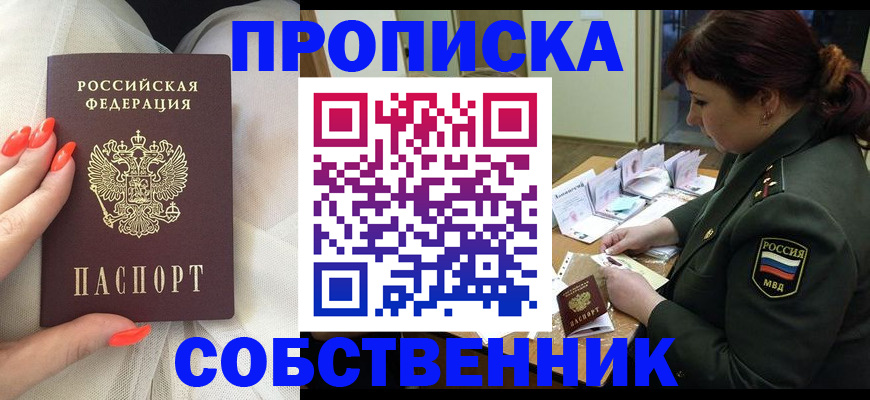 прописка законно в Горно-Алтайске