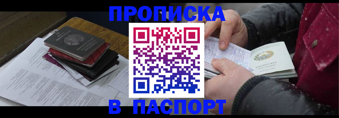 прописка паспорт в Горно-Алтайске