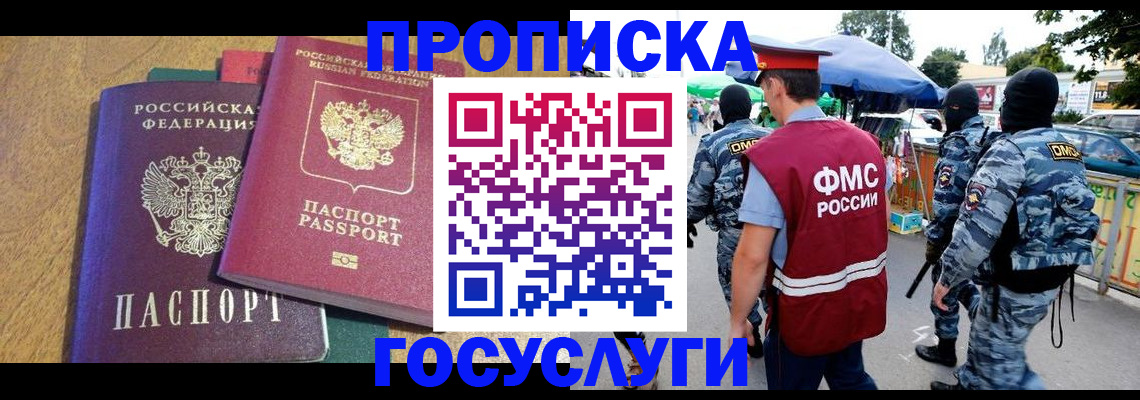 прописка 2025 в Горно-Алтайске