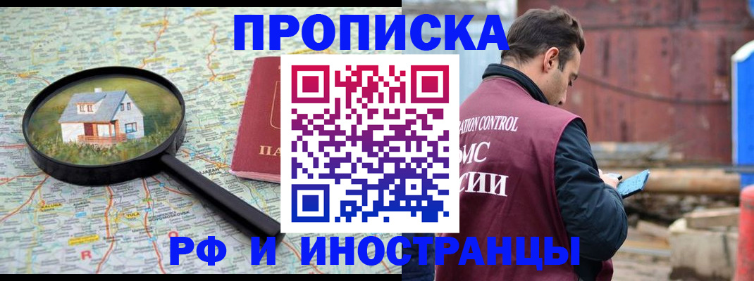 прописка от собственника в Горно-Алтайске